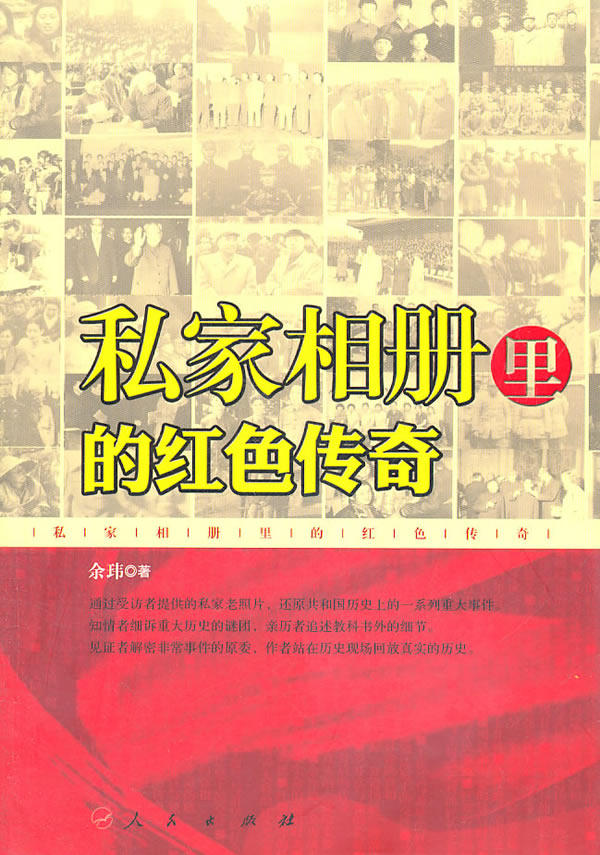 正版包邮私家相册里的红色传奇（Y）正品图书书籍