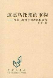 道德乌托邦的重构-哈贝马斯交往伦理思想研究