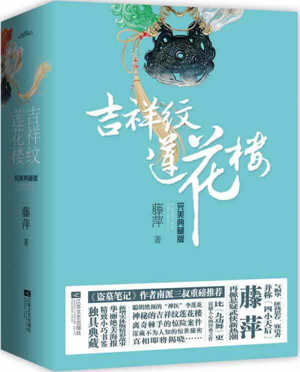 正版包邮吉祥纹莲花楼完美典藏版 特价书 显旧 无外封套