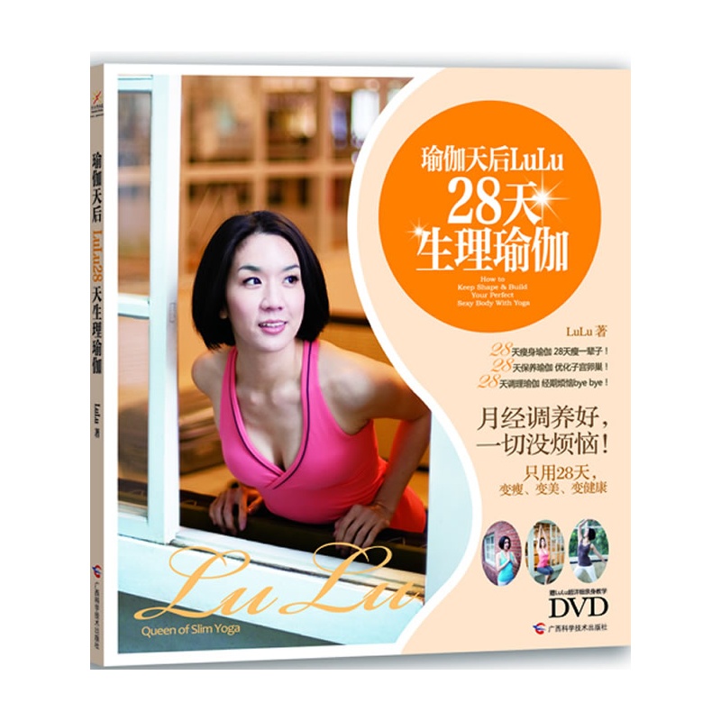 瑜伽天后LuLu28天生理瑜伽赠光盘 只要28天，变美变瘦变健康！正版书籍 博库网
