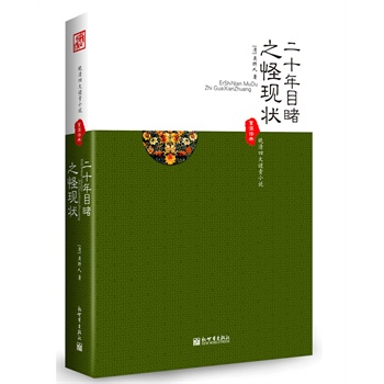 正版包邮促销二十年目睹之怪现状