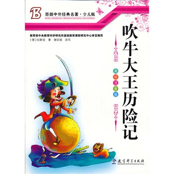 正版包邮吹牛大王历险记正品图书书籍