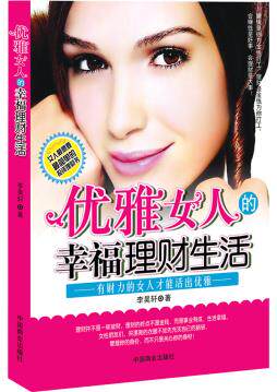 正版包邮优雅女人的幸福理财生活正品图书书籍