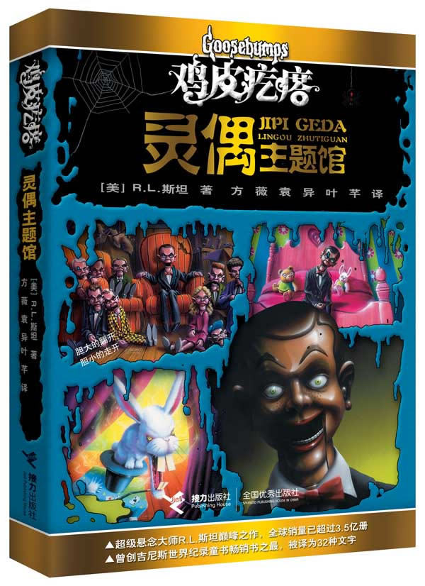 正版包邮鸡皮疙瘩.灵偶主题馆（全新主题馆 一本书满满4个足料故事 勇者之旅 惊险够味！）正品图书书籍