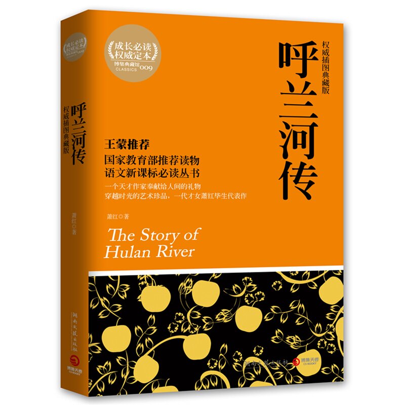 呼兰河传(权威插图典藏版) 正版图书 萧红