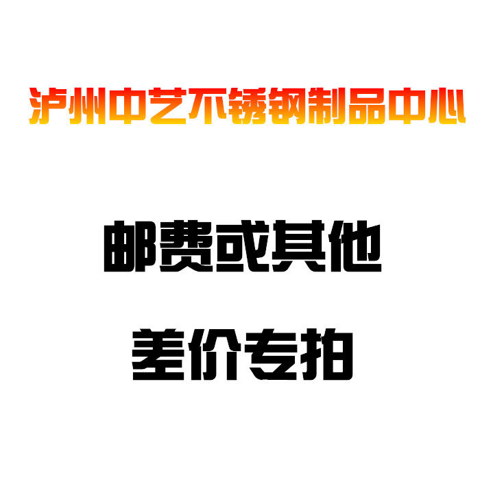 Luzhou Zhongyi stainless steel products center freight difference or other special shot