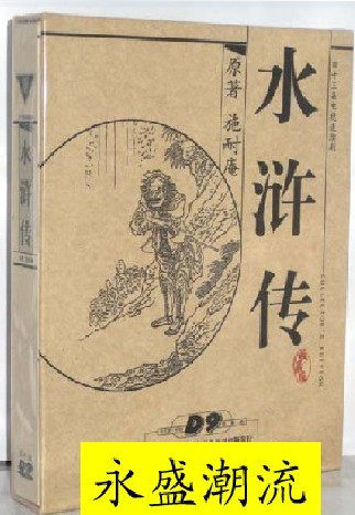 正版：四大名著 水浒传 精装仿古8DVD D9 水浒传8dvd