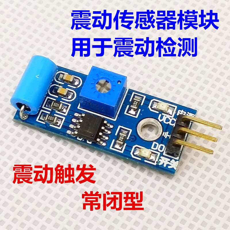 震动传感器模块 报警器感应模块 震动开关SW-420 常闭型 质量稳定