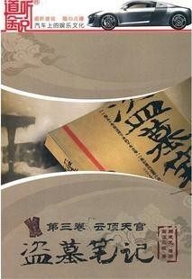 盗墓笔记3-云顶天宫 周建龙演播 12CD