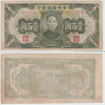 Central Reserve Bank 100 yuan Republic of China 32 years trombone