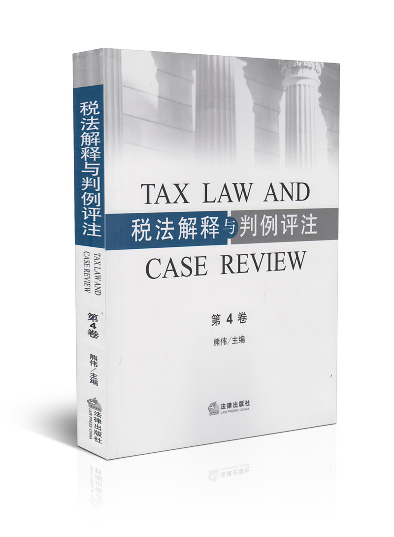 税法解释与判例评注 第4卷