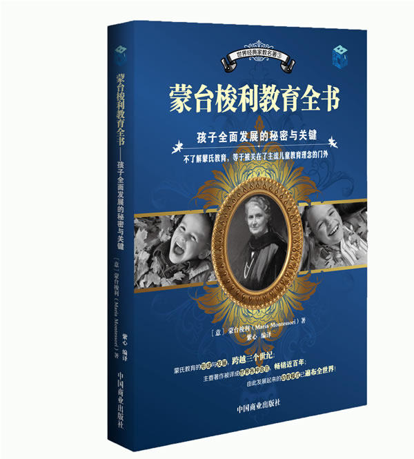 正版包邮蒙台梭利教育全书-孩子全面发展的秘密与关键（世界经典家教名著③）正品图书书籍