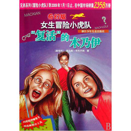 复活的木乃伊/奇幻版女生冒险小虎队 正版保证 (奥地利)托马斯·布热齐纳|译者:王朔 少儿9787534250248