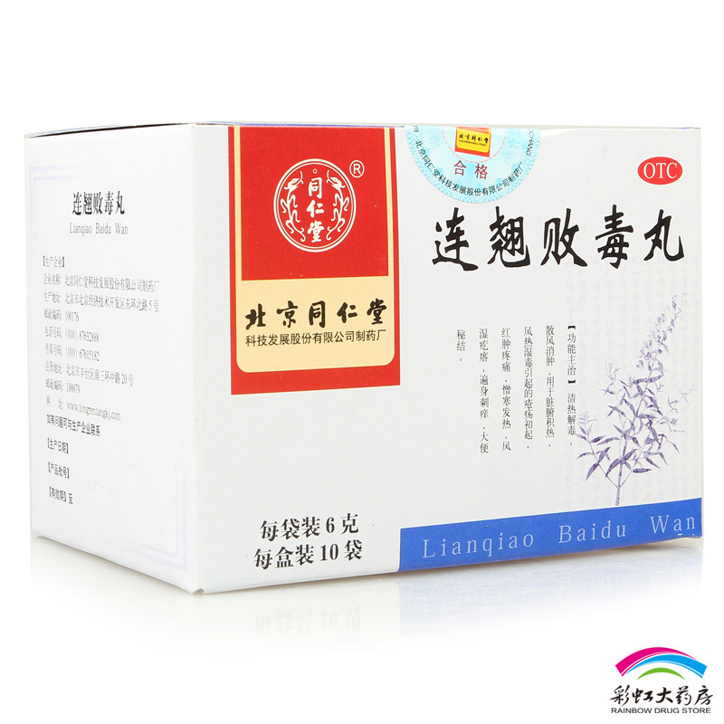 5盒装 同仁堂 连翘败毒丸 6g*10袋 清热解毒 散风消肿 便秘 风湿