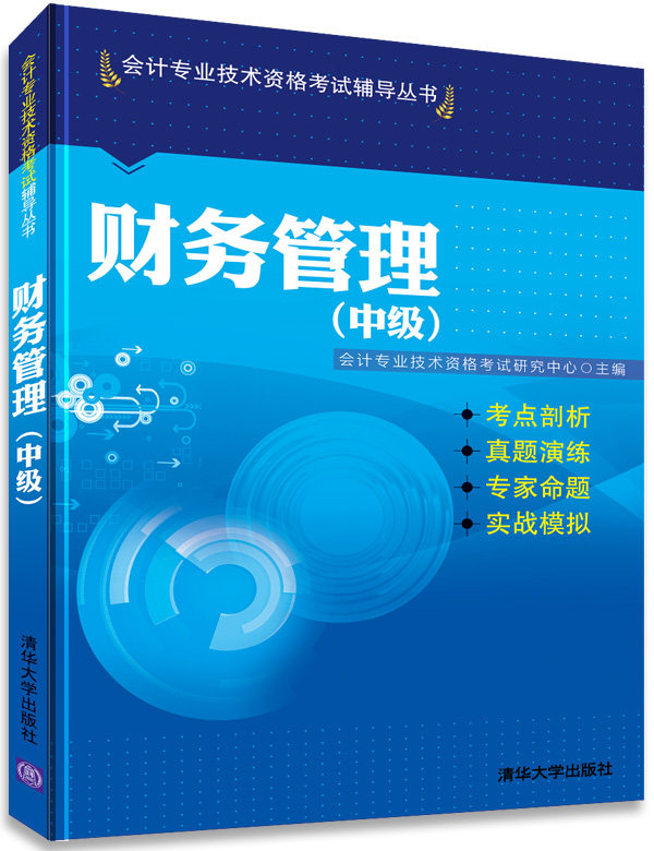 【清华社自销】财务管理(中级)（会计专业技术资格考试辅导丛书）