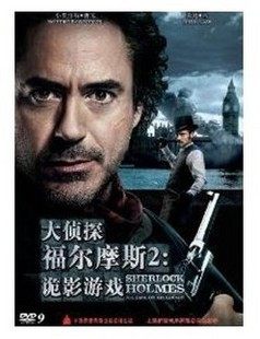 正版现货 大侦探福尔摩斯2 诡影游戏 盒装D9 DVD