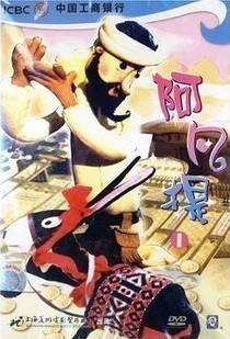 上海美术经典动画 阿凡提 (1-4) 盒装DVD