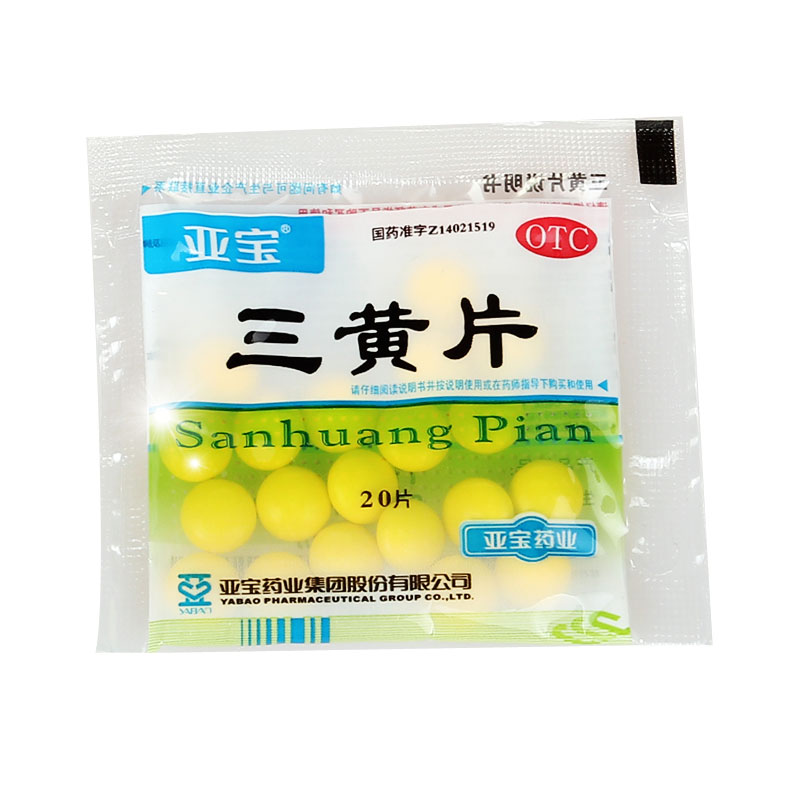 亚宝 三黄片 20片 清热泻火清热去火降火通便口鼻生疮咽喉肿痛