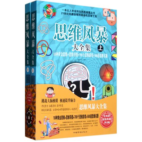 思维风暴大全集(上下) 正版书籍 人文社会 张荣华 中国华侨9787511326010
