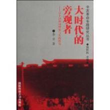 3841939|大时代的旁观者-章士钊的新闻思想与实践
