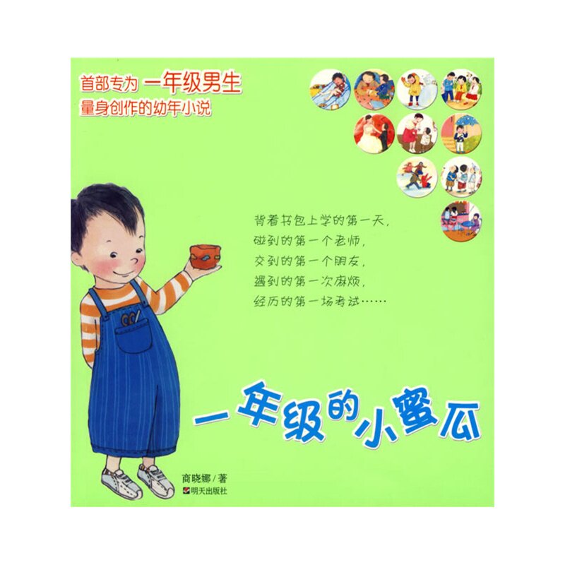 一年级的小蜜瓜(注音版)儿童绘画/漫画/连环画/卡通故事0-3-6-9-12-15岁精装绘本图书 童话故事书 幼儿小说 少儿课外读物 正版图书