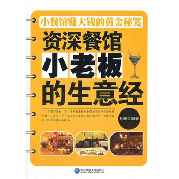正版包邮促销-资深餐馆小老板的生意经