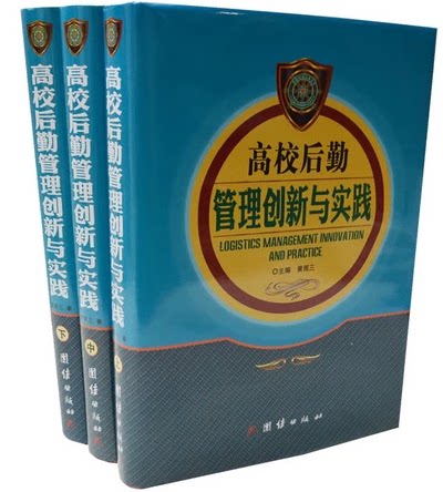 全新正版 高校后勤管理创新与实践 精装16开全3册