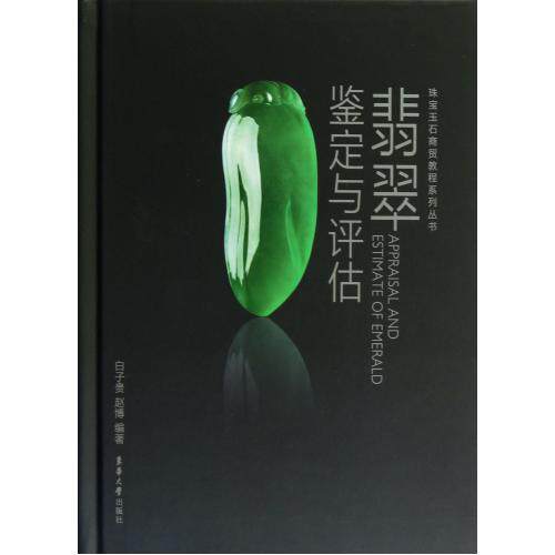翡翠鉴定与评估(精)/珠宝玉石商贸教程系列丛书 正版保证 白子贵//赵博 艺术9787566901743