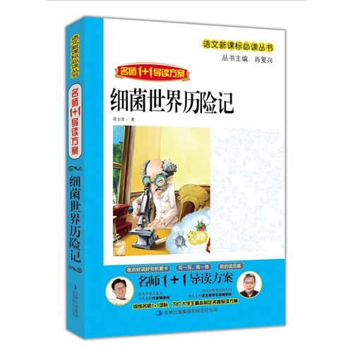 细菌世界历险记——名师1+1导读方案/高士其著/吉林出版集团有限责任公司