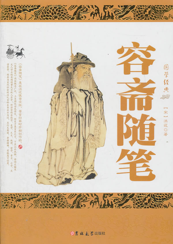 正版包邮容斋随笔正品图书书籍