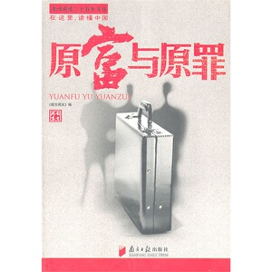 南方周末二十五年文丛：原富与原罪
