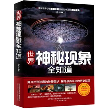 正版包邮世界神秘现象全知道--走进现代文明与认知的盲区,探寻扑朔迷离的奇异谜团