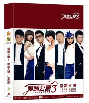 现货爱情公寓3 【原声大碟】CD+DVD 8张写真年历明信片