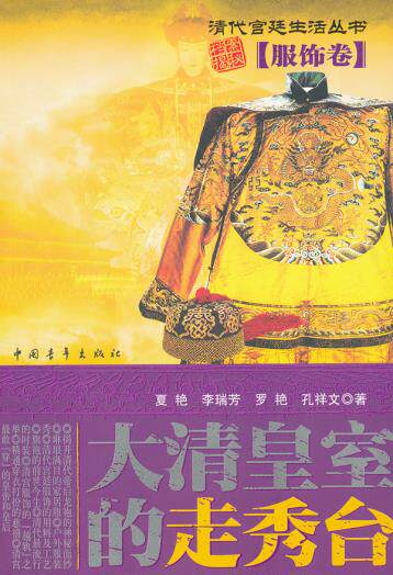 正版包邮大清皇室的走秀台服饰卷正品图书书籍