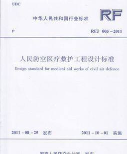 RFJ005-2011 人民防空医疗救护工程设计标准