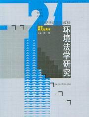 21世纪法学系列教材/环境法学研究