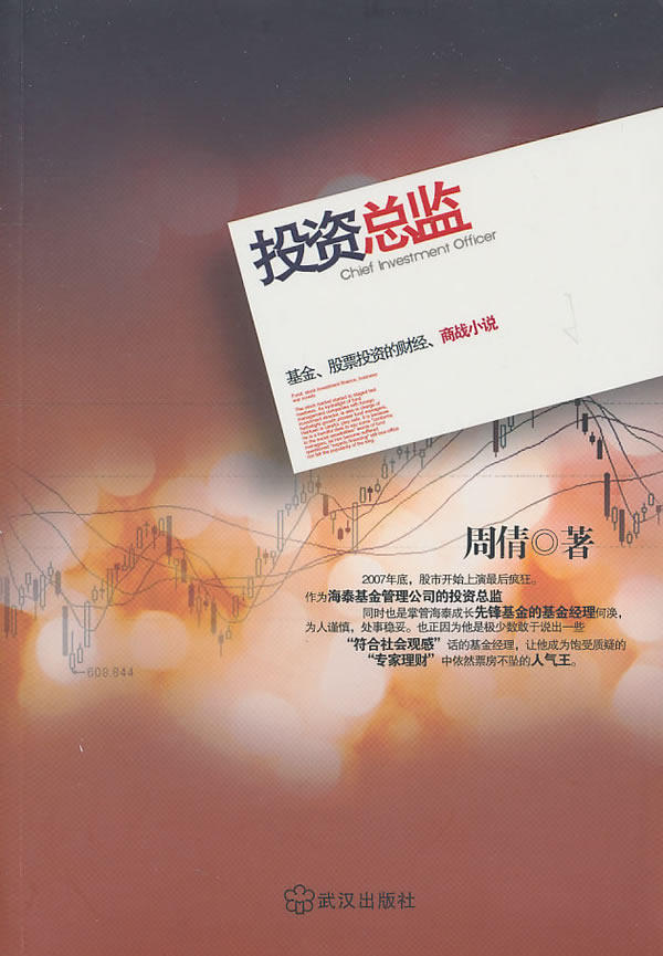 正版包邮投资总监(一本关于基金、股票投资的财经、商战小说)正品图书书籍