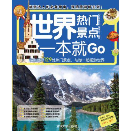世界热门景点一本就Go
