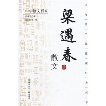 正版包邮中华散文百家；梁遇春散文正品图书书籍