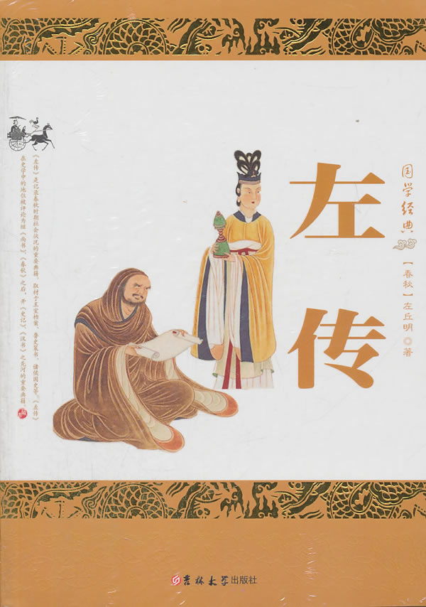 正版包邮左传正品图书书籍