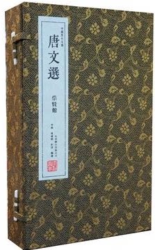 正版书籍 唐文选 宣纸线装全3册 原文 注释 译文 名篇名作唐代名家文集 原价630元