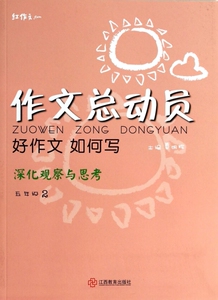 好作文如何写(5年级2)/作文总动员 博库网