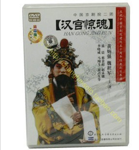 永盛商城正版：汉宫惊魂 中国京剧院二团 2DVD
