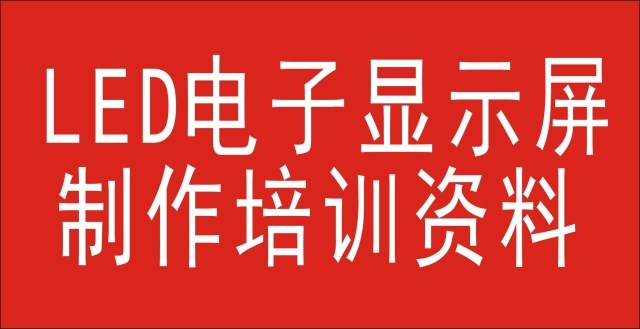 LED electronic display detailed production training materials