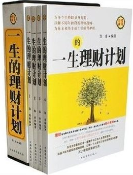 正版书籍 一生的理财计划 大全集 全4册套装 精美盒装 金融理财书 家庭理财 原价296