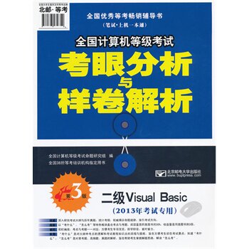 2013年全国计算机等级考试考眼分析与样卷解析-二级Visual Basic( 正版图书 朱俊//李燕萍