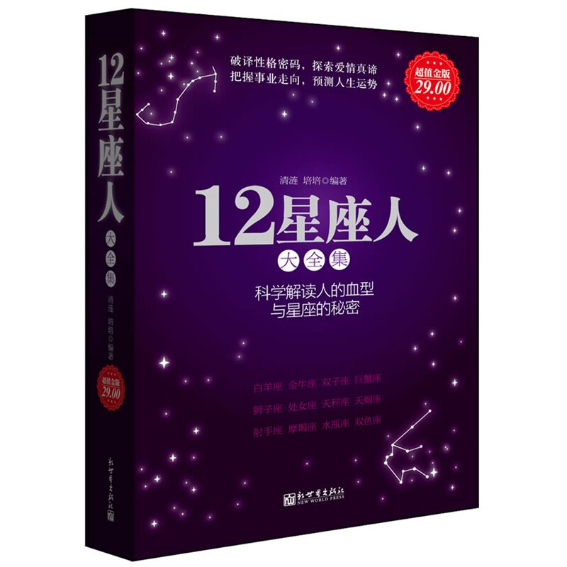 12星座人大全集(科学解读人的血型与星座的秘密超值金版)风水/占卜 星座/血型/塔罗 与人交往的一本行动指南 研究星座书籍 正版书