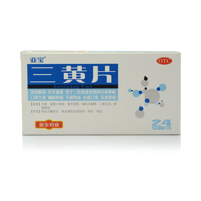 亚宝 三黄片 24片 清热解毒 降火 咽喉牙龈肿痛 尿黄便秘 口鼻
