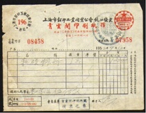 老发票1952年