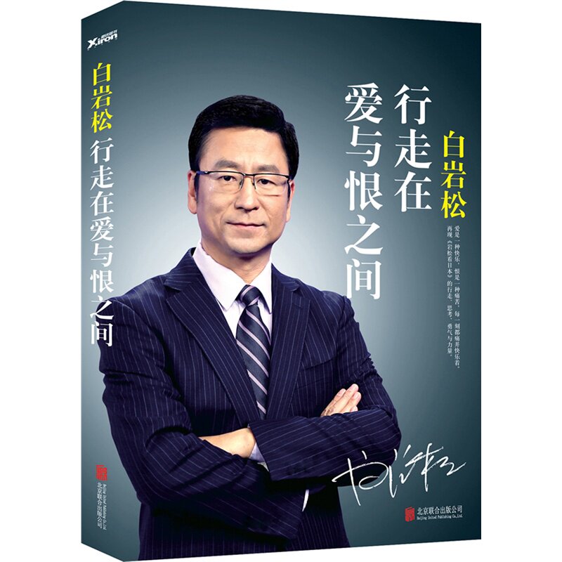 现货*白岩松:行走在爱与恨之间(附精美明信片) 白岩松 北京联合出版公司